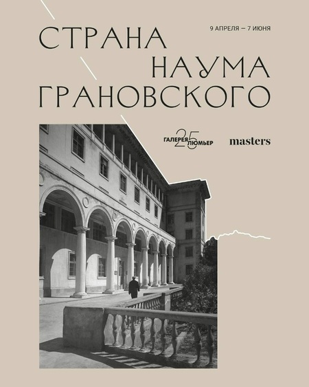 Страна Наума Грановского