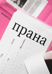 прана (The Guide to&nbsp;Breathing)