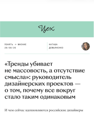 Интервью с Цехом про тренды в дизайне и как в них не утонуть