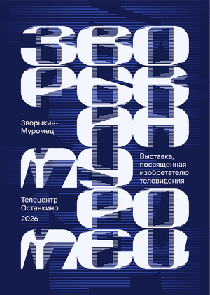 ЗВОРЫКИН-МУРОМЕЦ