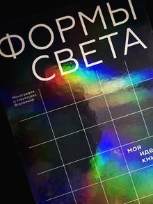 Сложноструктурное нон-фикшн издание «Формы света»