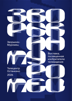 Выставка, посвященная изобретателю телевидения «ЗВОРЫКИН-МУРОМЕЦ»