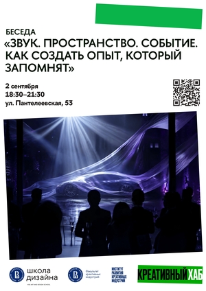 Звук. Пространство. Событие. Как создать опыт, который запомнят
