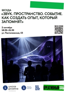 Звук. Пространство. Событие. Как создать опыт, который запомнят Звук. Пространство. Событие. Как создать опыт, который запомнят