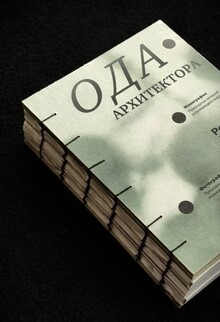 ОДА АРХИТЕКТОРА