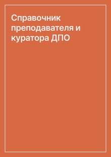 Справочник преподавателя и&nbsp;куратора ДПО