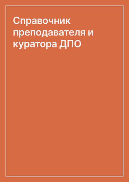 Справочник преподавателя и куратора ДПО