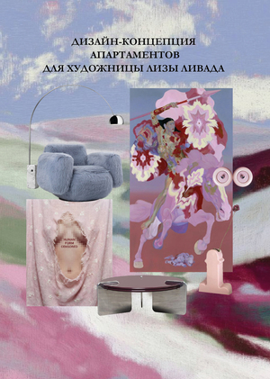 ДИЗАЙН-КОНЦЕПЦИЯ АПАРТАМЕНТОВ ДЛЯ ХУДОЖНИЦЫ ЛИЗЫ ЛИВАДА