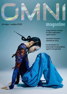 Верстка журнала о современном искусстве «OMNI» Верстка журнала о современном искусстве «OMNI»