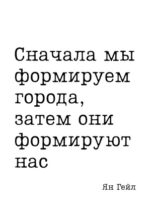 Цитата дня: Ян Гейл о&nbsp;том, что города делают с&nbsp;людьми