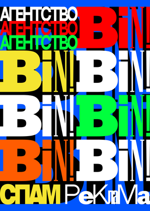 Рекламное спам-агентство «BIN!»