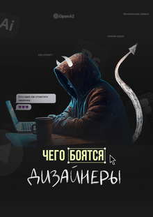 Чего боятся дизайнеры
