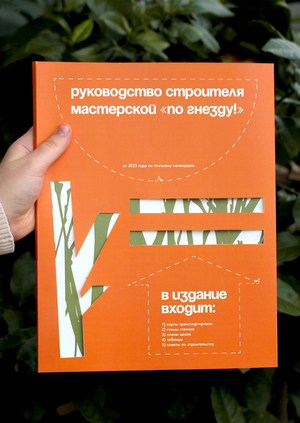 Руководство строителя птичьей мастерской «По гнезду!»
