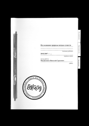 Записи исследователя пространства «Бу(гага)»