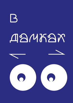 В дамках