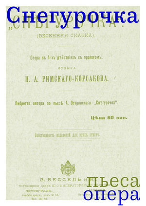 Пьеса и опера Снегурочка