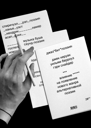 Влияние музыки на формы альтернативной поэзии