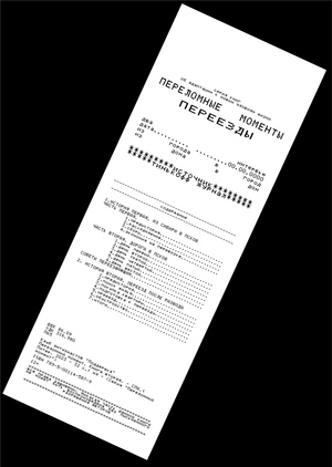 ПЕРЕЛОМНЫЕ МОМЕНТЫ