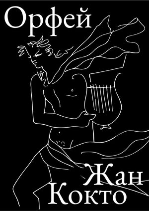 Жан Кокто «Орфей»