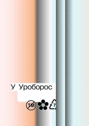 Уроборос