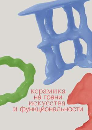 керамика на грани искусства и функциональности