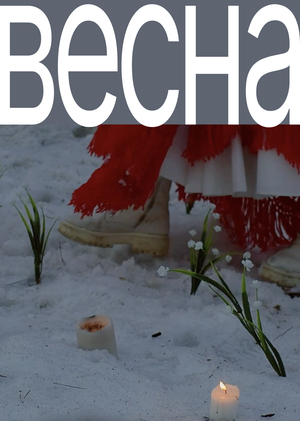 Жаворонки – видео перформанс праздника весны