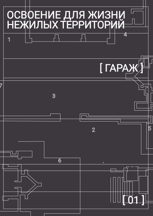 Освоение для жизни нежилых территорий