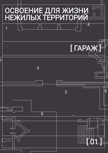 Освоение для жизни нежилых территорий