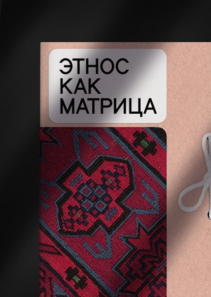 Этнос как матрица