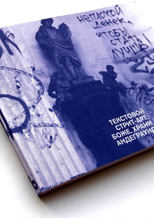 Текстовой стрит-арт: Боже, храни андеграунд