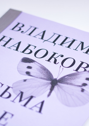 «Письма к Вере» Владимир Набоков