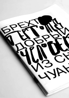 The Good Person of Szechwan