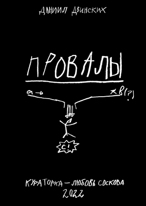 ПРОВАЛЫ