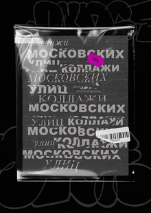 Коллажи московских улиц