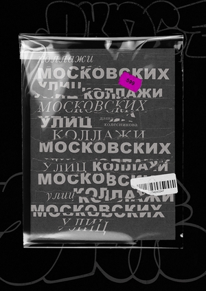 Коллажи московских улиц