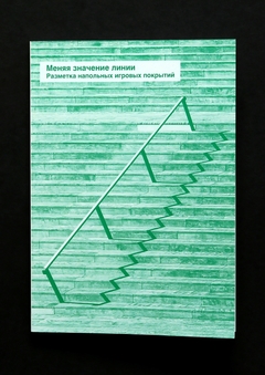 Меняя значение линии.
Разметка игровых покрытий Меняя значение линии.
Разметка игровых покрытий