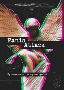 Книга Музея фобий «Panic Attack» Книга Музея фобий «Panic Attack»