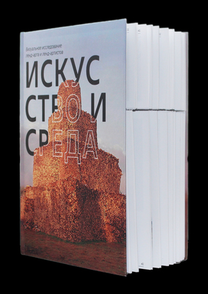 Искусство и среда. Визуальное исследование ленд-арта