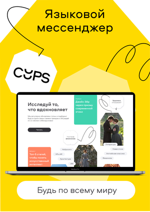 Языковой мессенджер CUPS