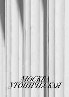 Лонгрид «Москва утопическая»