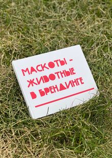 Маскоты&nbsp;— животные в&nbsp;брендинге