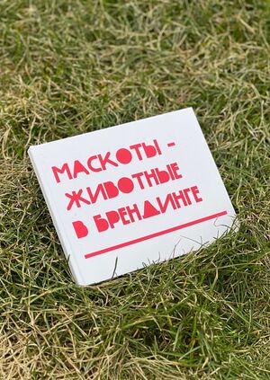 Маскоты - животные в брендинге