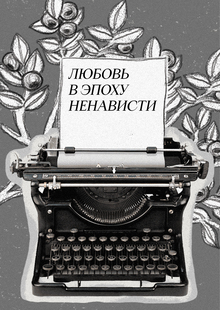 Любовь в&nbsp;эпоху ненависти