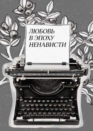Любовь в эпоху ненависти