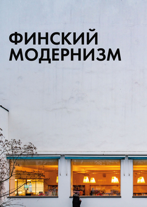 Финский модернизм