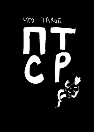 Что такое ПТСР?