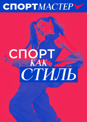 Ребрендинг сети товаров для спорта «Спортмастер»