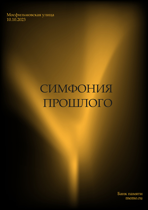 Банк памяти "МЕМО"
