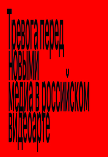 Тревога перед новыми медиа в&nbsp;российском видеоарте