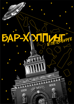 Бар-хоппинг в Петербурге